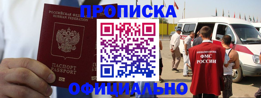 прописка от собственника в Барнауле