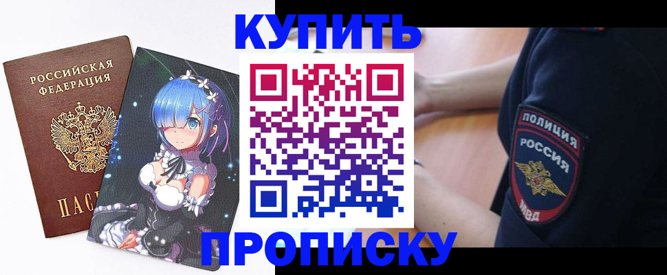 прописка в Барнауле